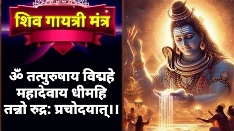 शिव गायत्री मंत्र ।। Shiv Gaytri Mantra ।। Powerful Mantra Of Bhagwan