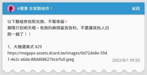 優惠 全家酷碰券！ 省錢板 Dcard