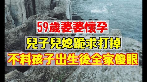 59歲婆婆懷孕，兒子兒媳跪求打掉，不料孩子出生後全家傻眼！ 婆媳知道 Youtube