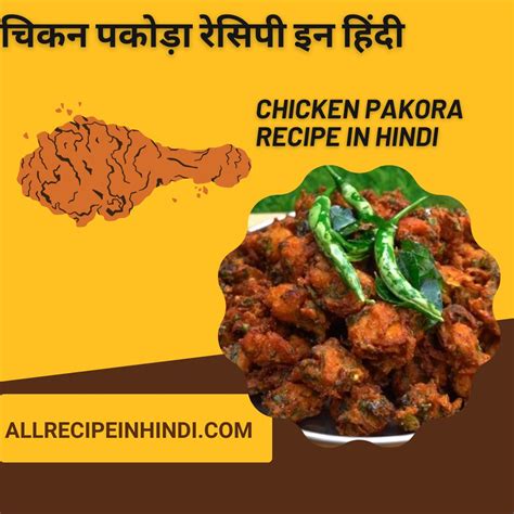 चिकन पकोड़ा बनाने की विधि Chicken Pakora Recipe In Hindi