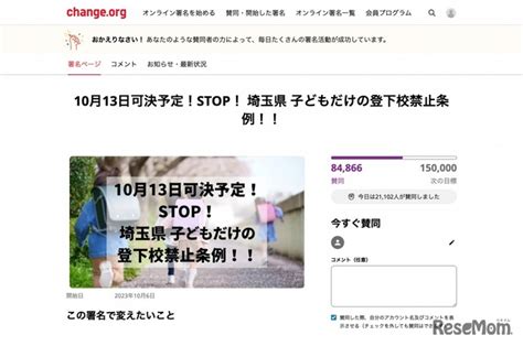 子供だけの登下校・公園禁止条例、埼玉県が可決予定…反対署名も 1枚目の写真・画像 リセマム