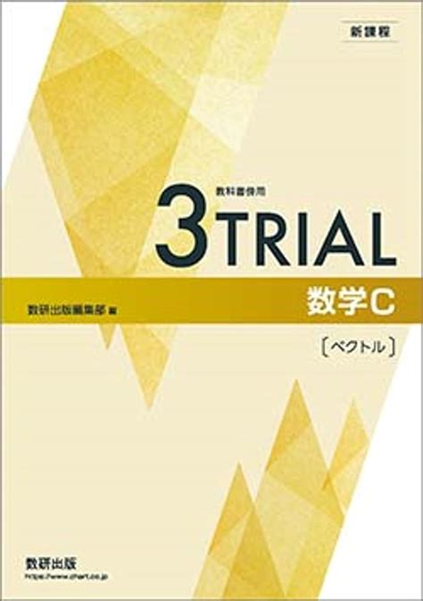 Jp 新課程 教科書傍用 3trial 数学c〔ベクトル〕 数研出版 本