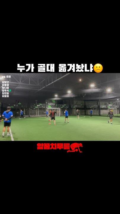 누가 골대 옮겨놨냐😕 앞꿈치무릎 풋살 여자풋살 혼성풋살 Tiptoeknee Futsal Futbol Futebol