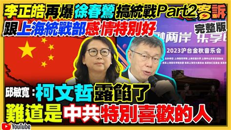 李正皓再爆徐春鶯搞統戰！柯文哲：統戰在台被污名化！姚立明預判柯文哲民調會再降！柯文哲認為有捐薪都有貪汙？藍營操作兵兇戰危移民暴是假的！共軍若想攻台：後勤會出問題【94要客訴】2023 11