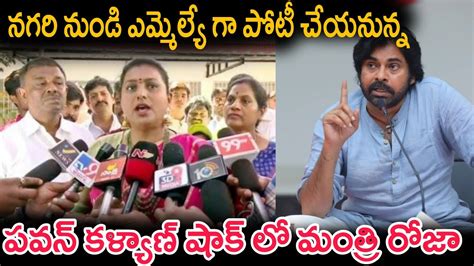 నగరి నుండి ఎమ్మెల్యే గా పోటీ చేయనున్న పవన్ కళ్యాణ్ షాక్ లో మంత్రి రోజా