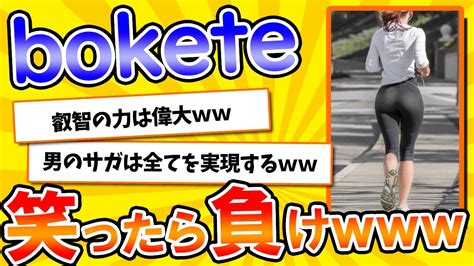 【名作】史上最高傑作の「bokete」が面白すぎてワロタ【2chボケてスレ】【ゆっくり解説】110 Youtube