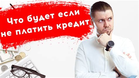 Что будет если не платить кредит И как не платить законно Youtube