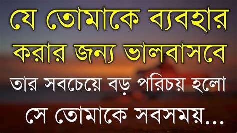 যে তোমাকে ব্যবহার করার জন্য ভালবাসবে Heart Touching Motivational