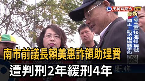 南市前議長賴美惠詐領助理費 遭判刑2年、緩刑4年－民視台語新聞 Youtube