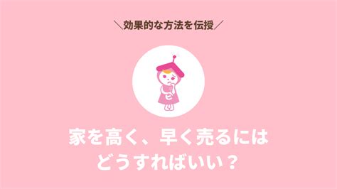 家を高く、早く売るにはどうすればいい？効果的な方法を伝授 不動産あんしん相談室®︎