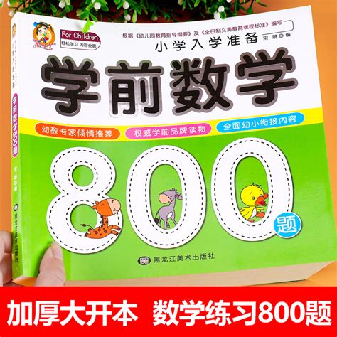 学前数学800题思维训练幼小衔接教材一日一练数学启蒙专项练习大班幼儿学前班练习题练习册全套幼儿园儿童练习册每日一练虎窝淘