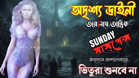 সনড সসপনস অদশয ডইন Sunday Suspense New Voyonkor Horror Story