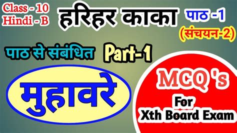 Harihar Kaka Muhavare Harihar Kaka Mcq Question Answers Class