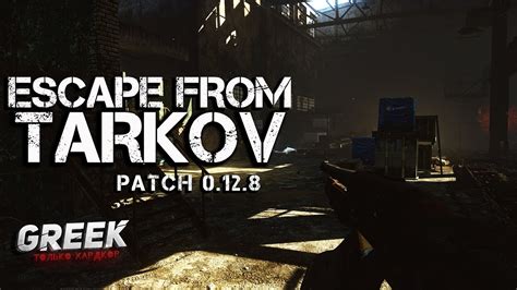 🔴 Стрим по игре Escape From Tarkov Patch 0 12 8 Патч смотрим [18 ] Eft Youtube