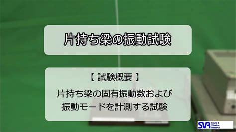 国際振音計装㈱ 振動実験工房 片持ち梁の振動試験 Youtube