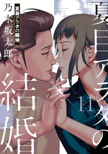 『夏目アラタの結婚 11巻』｜感想・レビュー・試し読み 読書メーター