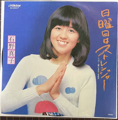 Yahoo オークション 即決 石野真子／日曜日はストレンジャー／悲しき