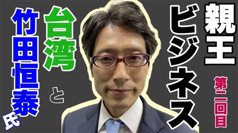 【②竹田恒泰氏と台湾】親王ビジネス、竹田さんの台湾ツアー【第二回】 Youtube