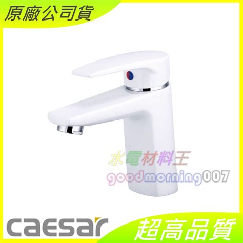 水電材料王 Caesar 凱撒 B390cw Bt390cw 雅白 單孔面盆龍頭 含稅附發票 原廠公司貨 蝦皮購物