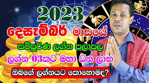 Monthly horoscope December 2023 නවමබර මසය ලගන පලපල 2023