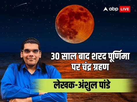 Rare Coincidence After 3 Years Lunar Eclipse On Day Of Sharad Purnima