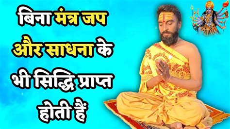 बिना मंत्र जप और साधना के भी सिद्धि प्राप्त होती हैं Mantra Sadhna Sidhi