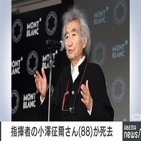 世界的指揮者の小澤征爾さん死去、88歳 心不全のため 2024年2月9日掲載 ライブドアニュース