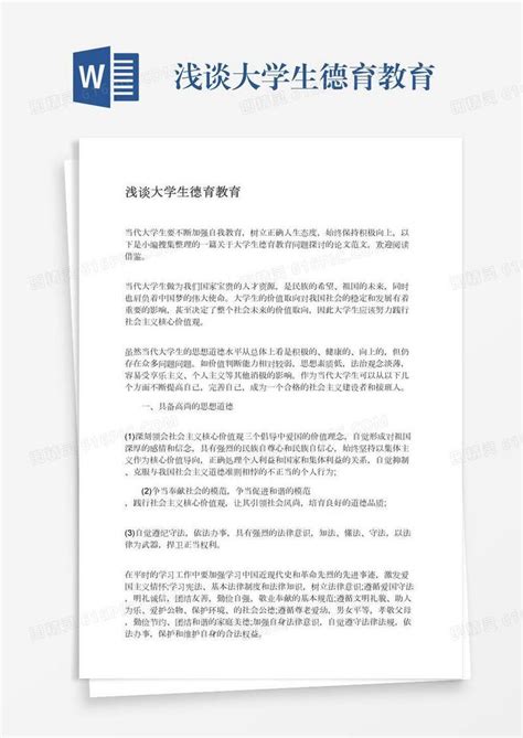 浅谈大学生德育教育word模板免费下载编号vryaej50g图精灵