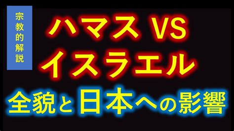 ハマス Vs イスラエル戦争の全貌と日本への影響【0から一気に分かる】 仏教幸福学（幸せの学校）