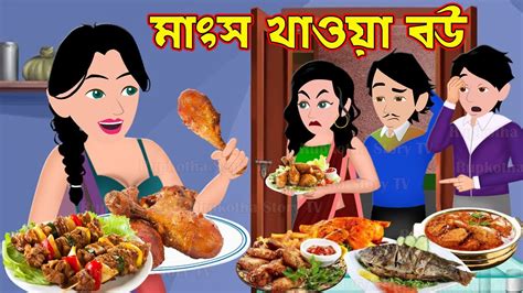 Mangsho Khaoa Bou Bangla Cartoon Goriber Maggi