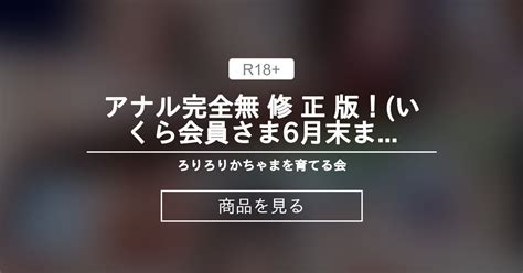 アナル完全無 修 正 版！いくら会員さま♥️6月末まで限定商品【未公開シーン37分つき たっぷり1時間半⭐超長編】若葉揺れる初夏に