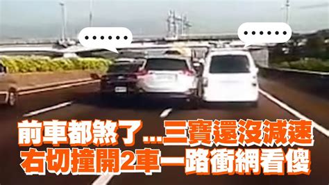 前車都煞了 三寶還沒減速 右切撞開2車一路衝網看傻 Youtube