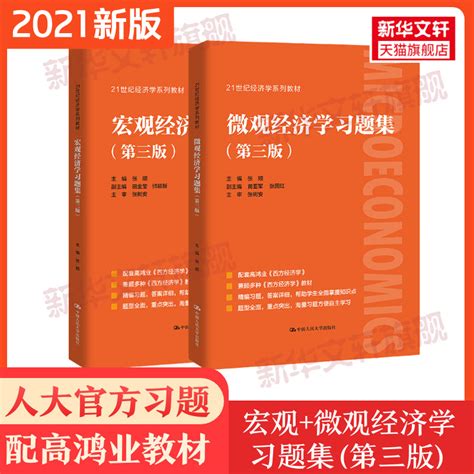 新华正版宏观经济学 微观经济学习题集配套高鸿业西方经济学第八版8宏观 微观部分习题指南与解答课后习题册803考研第七版 虎窝淘