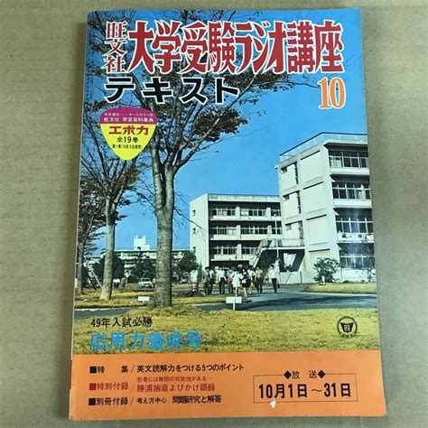 【傷や汚れあり】【中古本】旺文社 大学受験ラジオ講座 テキスト 1973年 10月 別冊付の落札情報詳細 ヤフオク落札価格検索 オークフリー