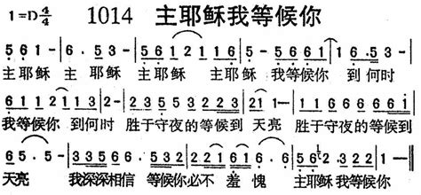 迦南诗歌歌谱 第1014首 主耶稣我等候你 空中相遇