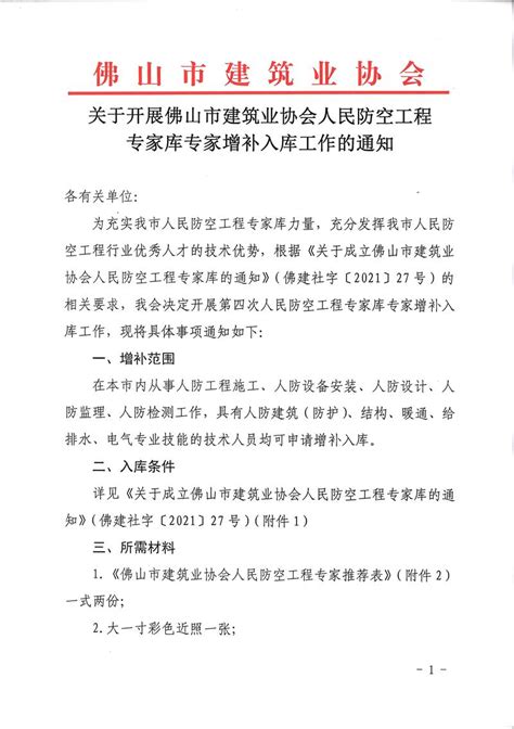 佛山市建筑业协会 关于开展佛山市建筑业协会人民防空工程专家库专家增补入库工作的通知（20240513）