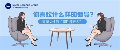 是“韧性”！不是“任性”！揭秘女领导的独特魅力——韧性领导力 知乎