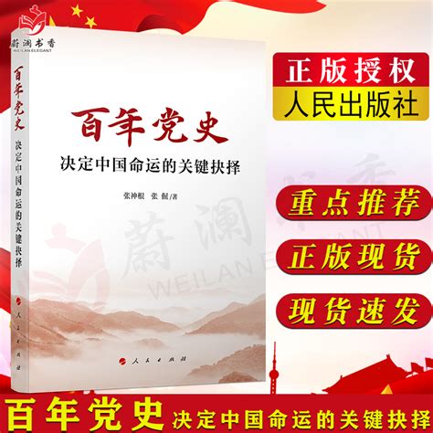 正版百年党史决定中国命运的关键抉择新时代共产党历史50个历史瞬间党史学习四史读物张神根主编人民出版社 9787010236988虎窝淘