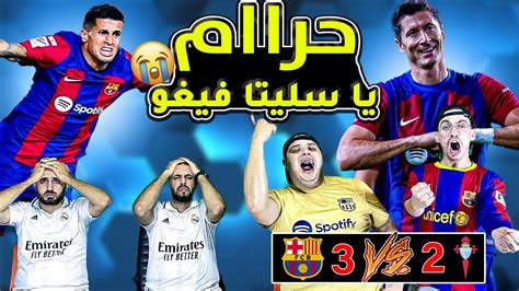 ردة فعل🔴 مدريدي مقهور😭على ريمونتادا برشلونة على سيلتا فيجو3 2 Youtube