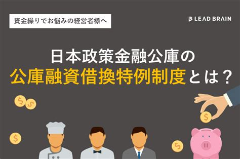 日本政策金融公庫の「公庫融資借換特例制度」とは？ ｜ お役立ちコラム ｜ リードブレーン