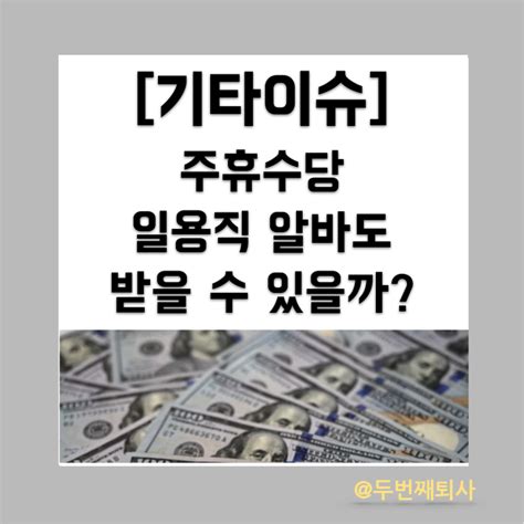 일용직 및 알바 주휴수당 계산기로 계산법 알아보기 네이버 블로그