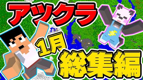 【アツクラ】この世界の始まりの時！！カズクラ1月の動画総集編！【マイクラ】 Youtube