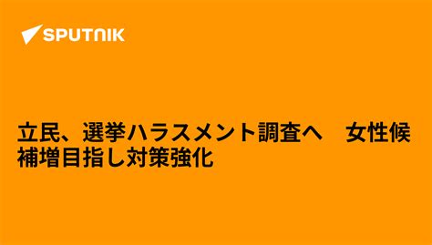 立民、選挙ハラスメント調査へ 女性候補増目指し対策強化 2022年1月4日 Sputnik 日本