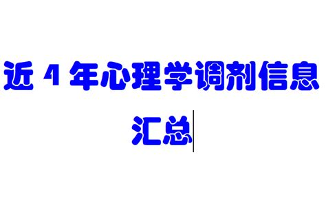 心理学考研近4年调剂院校汇总 知乎