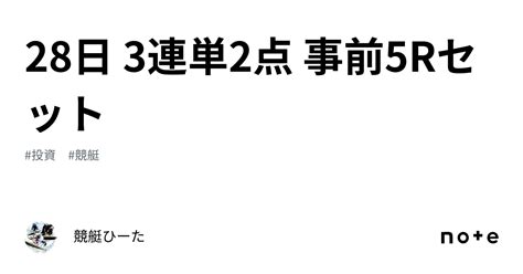 28日 3連単2点 事前5rセット｜競艇🍺y🍺