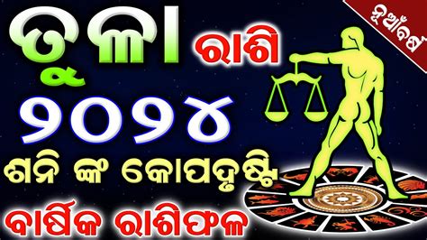 Tula Rashi 2024 rashifal in odia ତଳ ରଶ ୨୦୨୪ Libra Horoscope