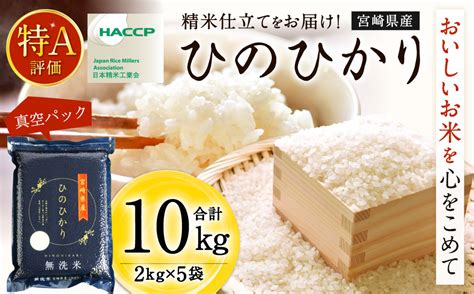 5月発送】令和5年産 宮崎産ヒノヒカリ無洗米真空パック2kg×5袋＞ 米 ヒノヒカ コメ 無洗米｜ふるラボ