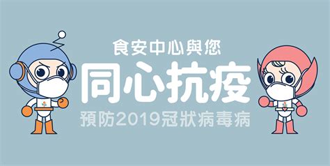 食安中心與您同心抗疫預防2019冠狀病毒