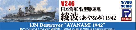 ピットロード W246 1700 日本海軍 特型駆逐艦 綾波 1942 ラジコン プラモデル専門店ヘリポート