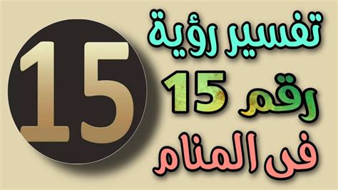 تفسير رؤية رقم 15 فى المنام ما معنى رؤية رقم ١٥ فى المنام Youtube